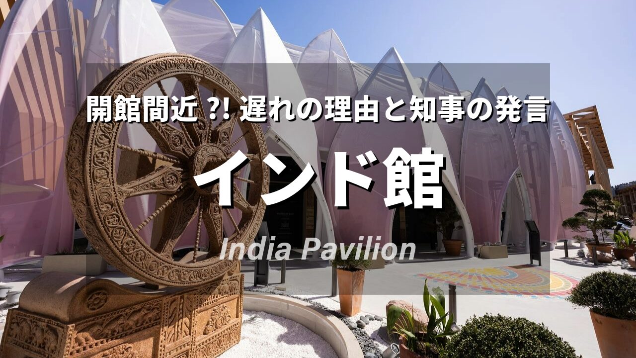 大阪万博】インド館の工事が遅れている理由を建築方式から解説